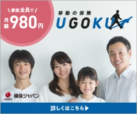 移動の保険 UGOKU